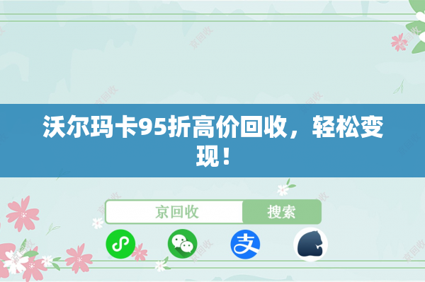沃尔玛卡95折高价回收，轻松变现！