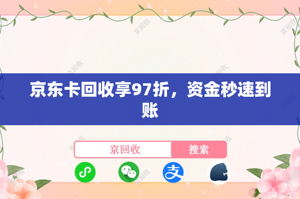 京东卡回收享97折，资金秒速到账