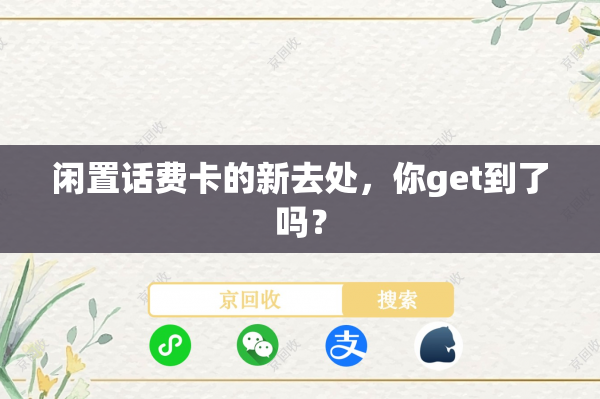 闲置话费卡的新去处，你get到了吗？