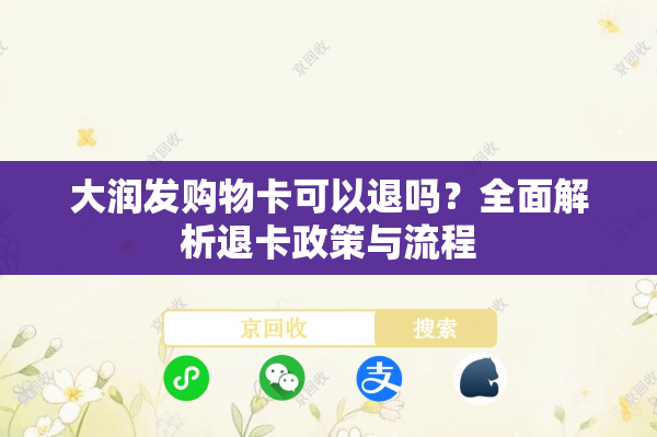 大润发购物卡可以退吗？全面解析退卡政策与流程