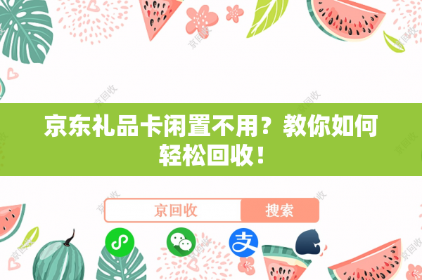 京东礼品卡闲置不用？教你如何轻松回收！