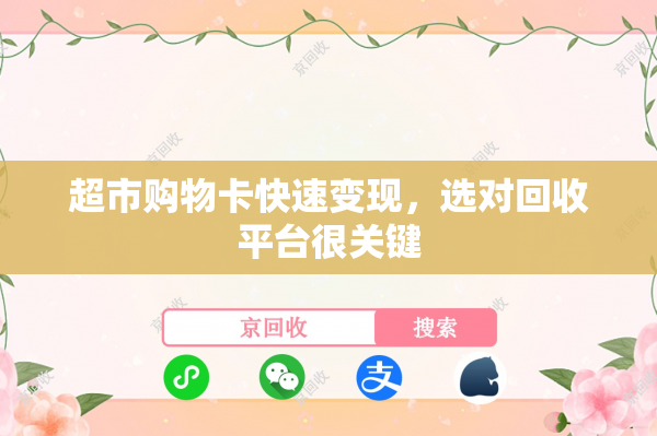 超市购物卡快速变现，选对回收平台很关键