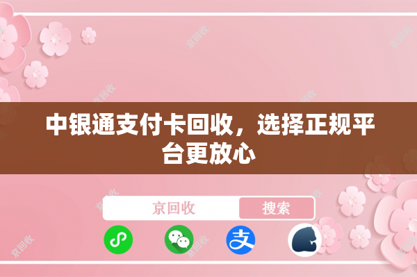 中银通支付卡回收，选择正规平台更放心