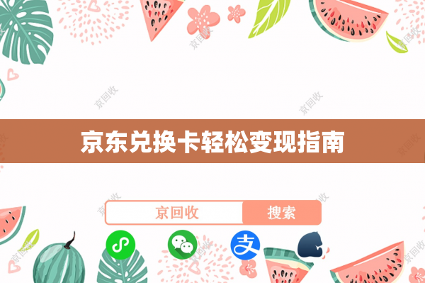 京东兑换卡轻松变现指南