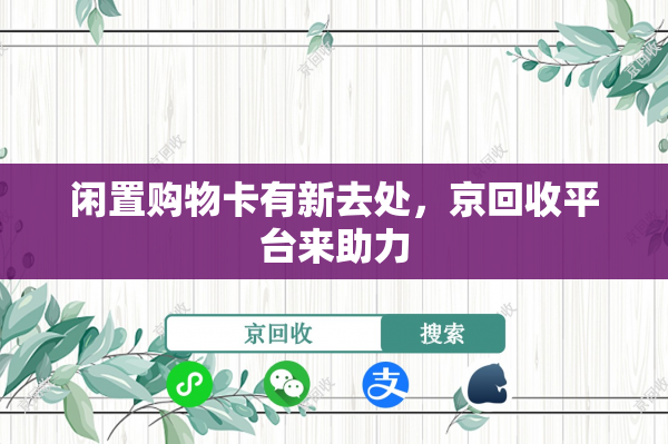 闲置购物卡有新去处，京回收平台来助力
