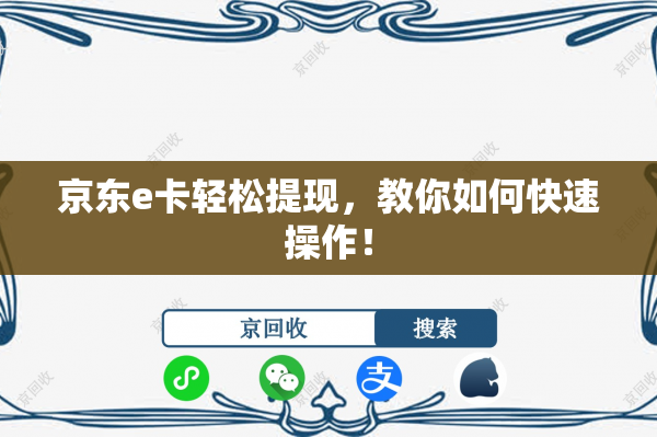 京东e卡轻松提现，教你如何快速操作！