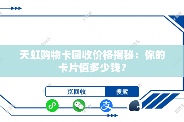 天虹购物卡回收价格揭秘：你的卡片值多少钱？