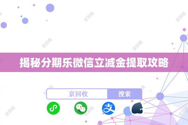 揭秘分期乐微信立减金提取攻略