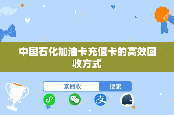 中国石化加油卡充值卡的高效回收方式