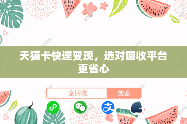 天猫卡快速变现，选对回收平台更省心
