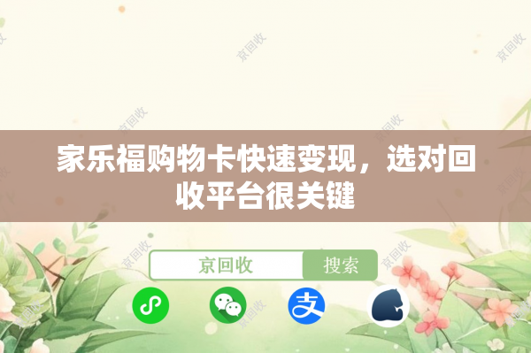 家乐福购物卡快速变现，选对回收平台很关键