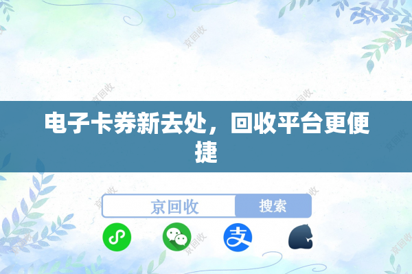 电子卡券新去处，回收平台更便捷