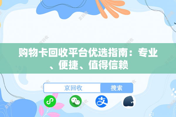 购物卡回收平台优选指南：专业、便捷、值得信赖