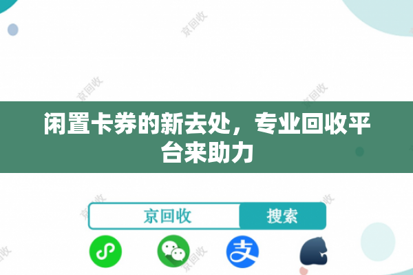 闲置卡券的新去处，专业回收平台来助力