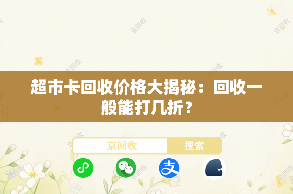 超市卡回收价格大揭秘：回收一般能打几折？