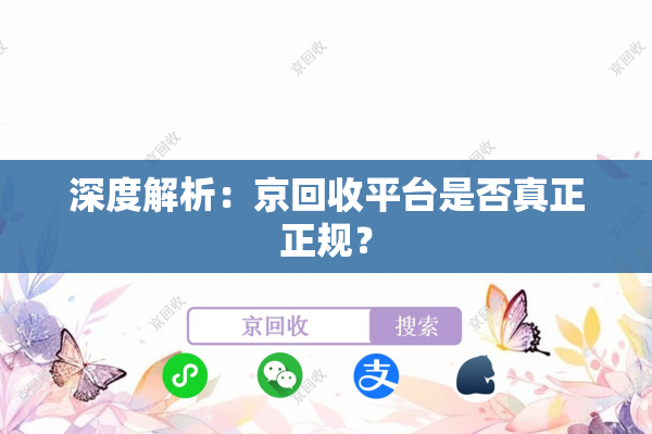 深度解析：京回收平台是否真正正规？