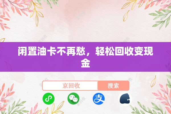 闲置油卡不再愁，轻松回收变现金