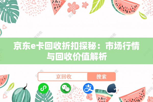 京东e卡回收折扣探秘：市场行情与回收价值解析