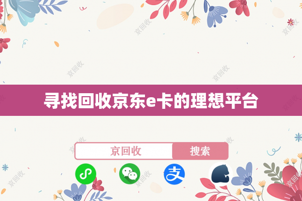 寻找回收京东e卡的理想平台