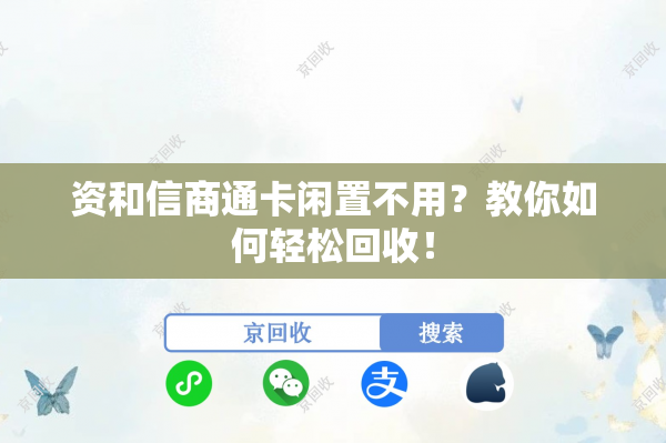 资和信商通卡闲置不用?教你如何轻松回收! 资和信商通卡闲置不用?教你如何轻松回收!