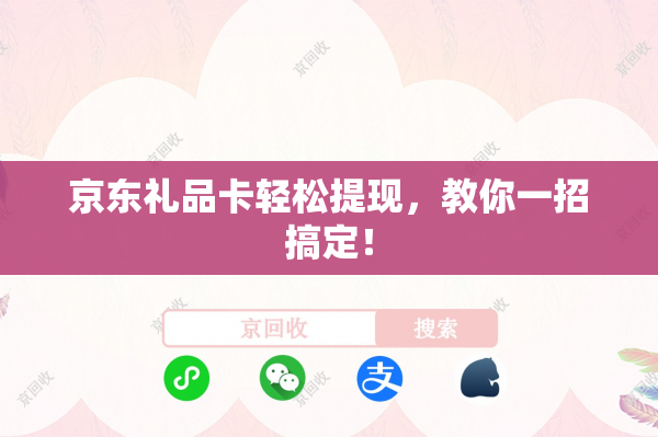 京东礼品卡轻松提现，教你一招搞定！