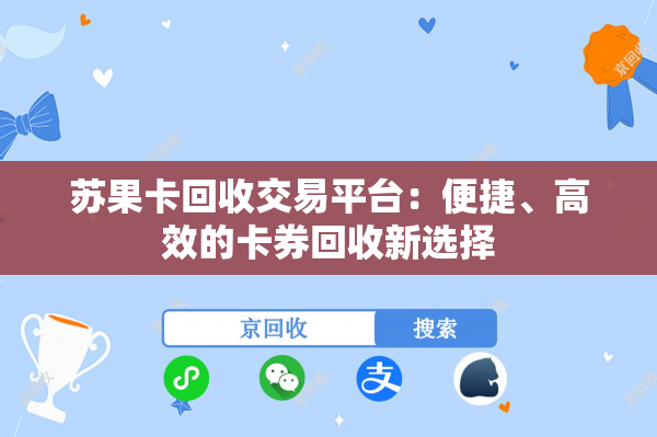 苏果卡回收交易平台：便捷、高效的卡券回收新选择