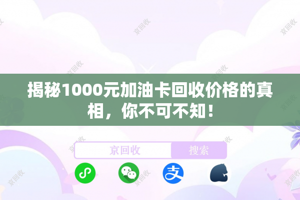 揭秘1000元加油卡回收价格的真相，你不可不知！