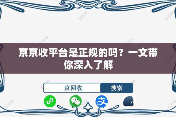 京京收平台是正规的吗？一文带你深入了解