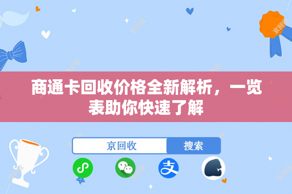 商通卡回收价格全新解析，一览表助你快速了解