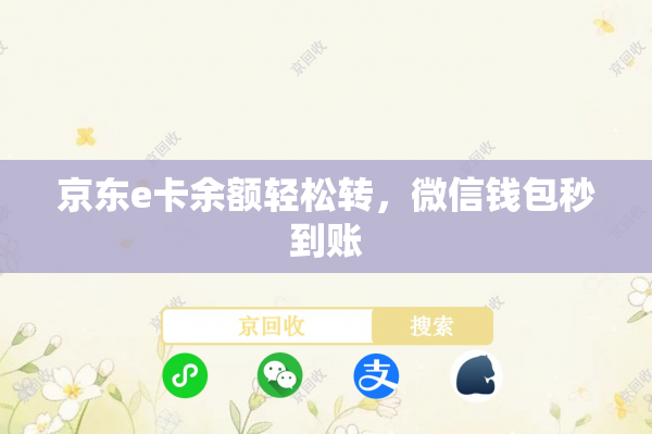 京东e卡余额轻松转，微信钱包秒到账