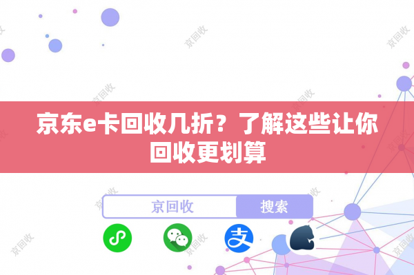 京东e卡回收几折？了解这些让你回收更划算