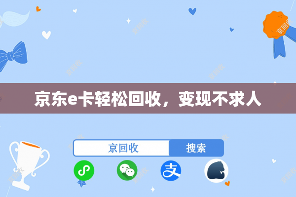 京东e卡轻松回收，变现不求人