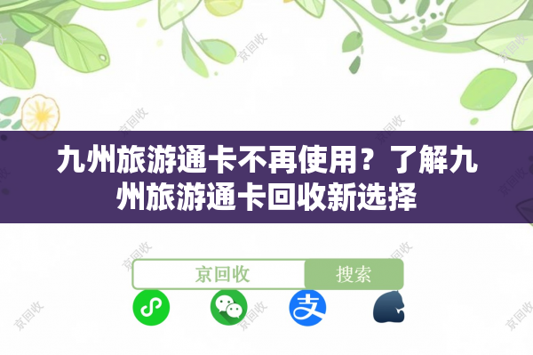 九州旅游通卡不再使用？了解九州旅游通卡回收新选择