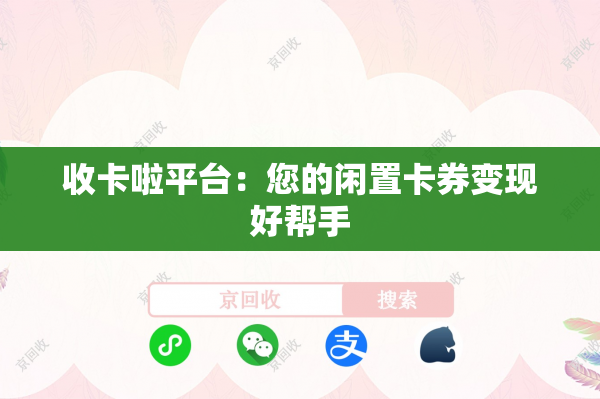 收卡啦平台：您的闲置卡券变现好帮手