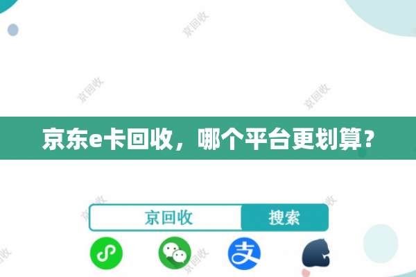 京东e卡回收，哪个平台更划算？