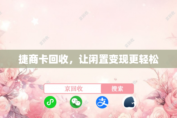 捷商卡回收，让闲置变现更轻松