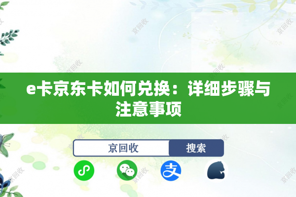 e卡京东卡如何兑换：详细步骤与注意事项