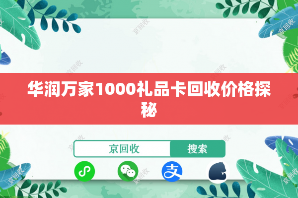 华润万家1000礼品卡回收价格探秘