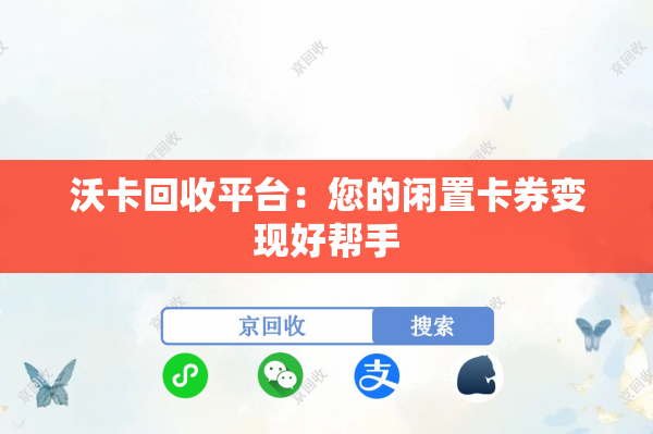 沃卡回收平台：您的闲置卡券变现好帮手