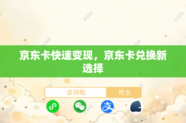 京东卡快速变现，京东卡兑换新选择