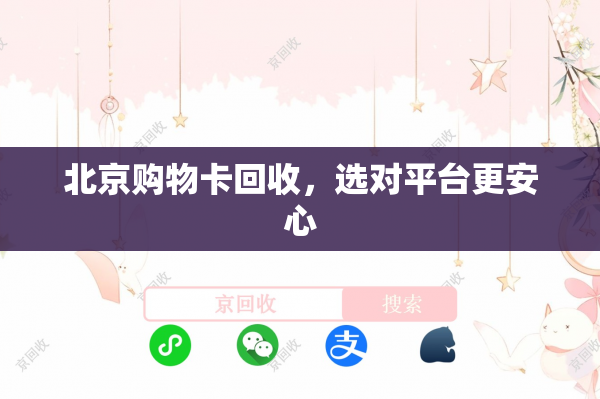北京购物卡回收，选对平台更安心