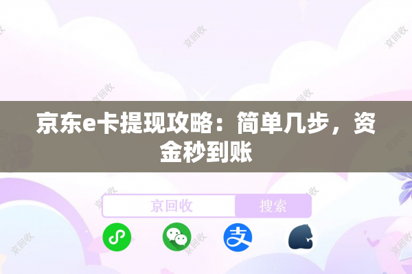京东e卡提现攻略：简单几步，资金秒到账