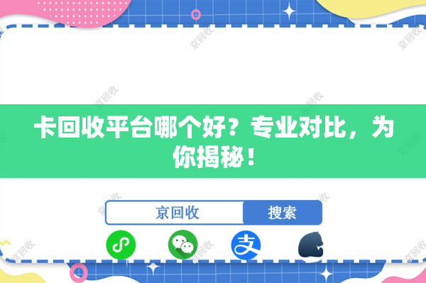 卡回收平台哪个好？专业对比，为你揭秘！