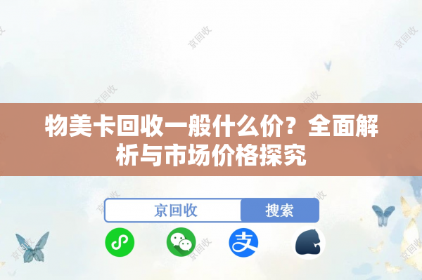 物美卡回收一般什么价？全面解析与市场价格探究