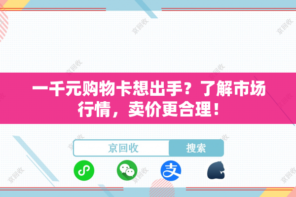一千元购物卡想出手？了解市场行情，卖价更合理！