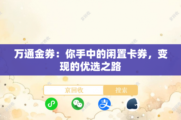 万通金券：你手中的闲置卡券，变现的优选之路