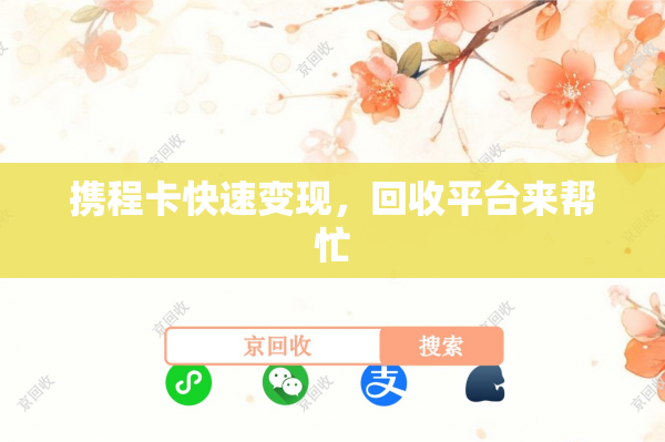 携程卡快速变现，回收平台来帮忙