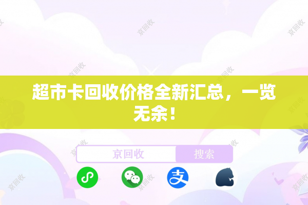 超市卡回收价格全新汇总，一览无余！