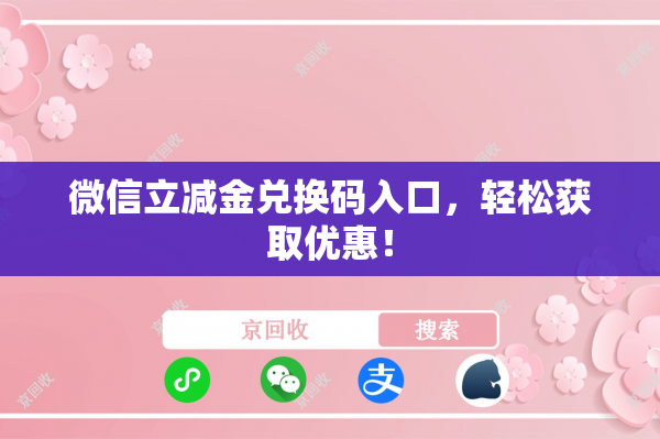 微信立减金兑换码入口，轻松获取优惠！