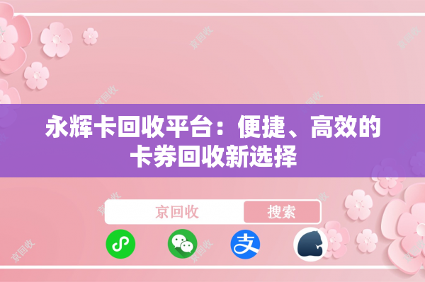 永辉卡回收平台：便捷、高效的卡券回收新选择